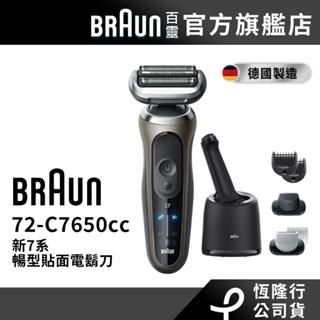 (新品預購)德國百靈BRAUN-新7系列智能靈動電鬍刀72-C7650cc│官方旗艦店