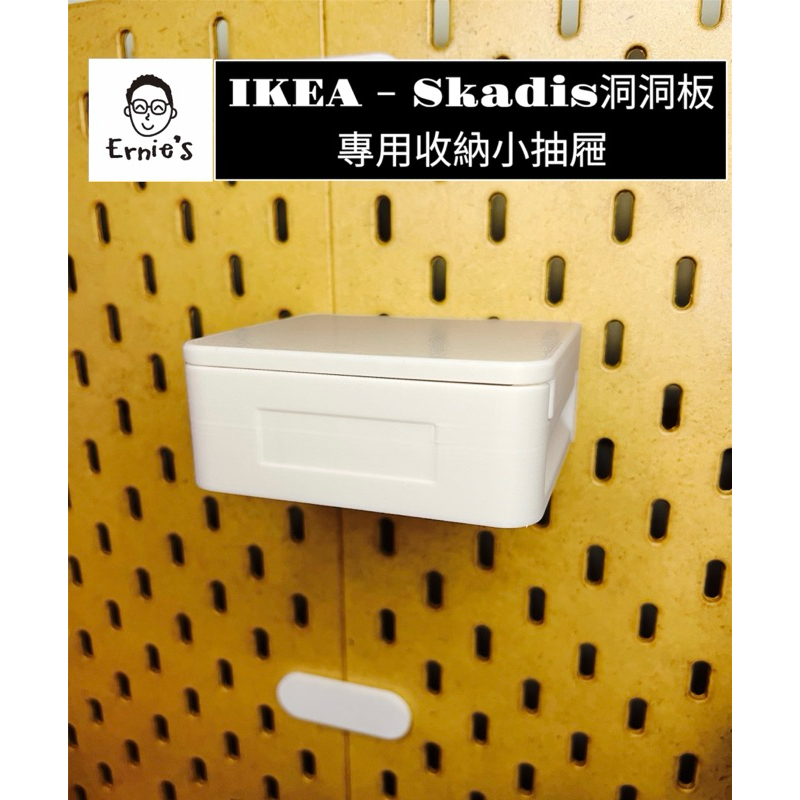 { 爾尼斯工作室｝零件分類收納盒 IKEA 宜家 洞洞板 Skadis 配件 收納 零件 分類 收納 客製 3D列印