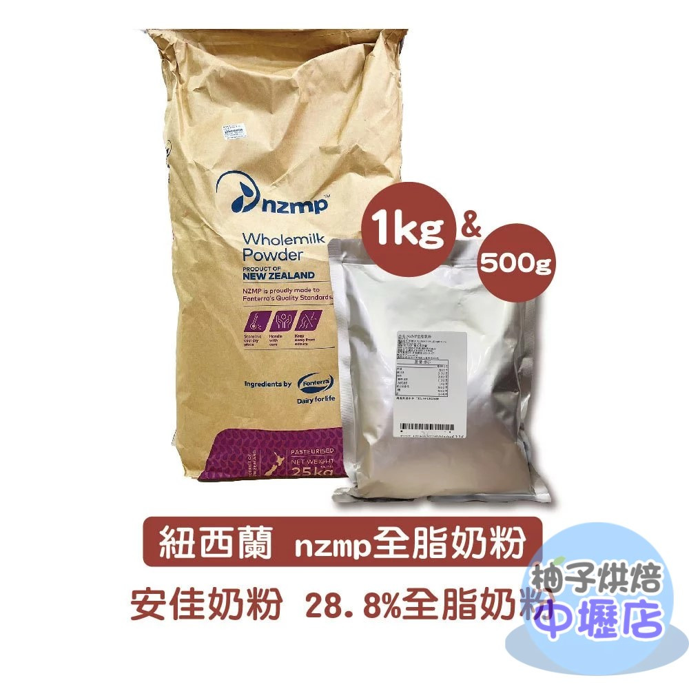 【柚子烘焙材料】紐西蘭 安佳奶粉 安佳 恆天然 全脂奶粉 即溶奶粉 可沖泡 可烘焙 紐西蘭奶粉 乳脂含量28.8%純奶粉