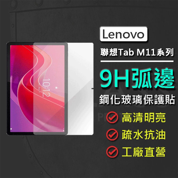 現貨 Lenovo Tab M11 TB330FU 11吋 9H鋼化玻璃保護貼