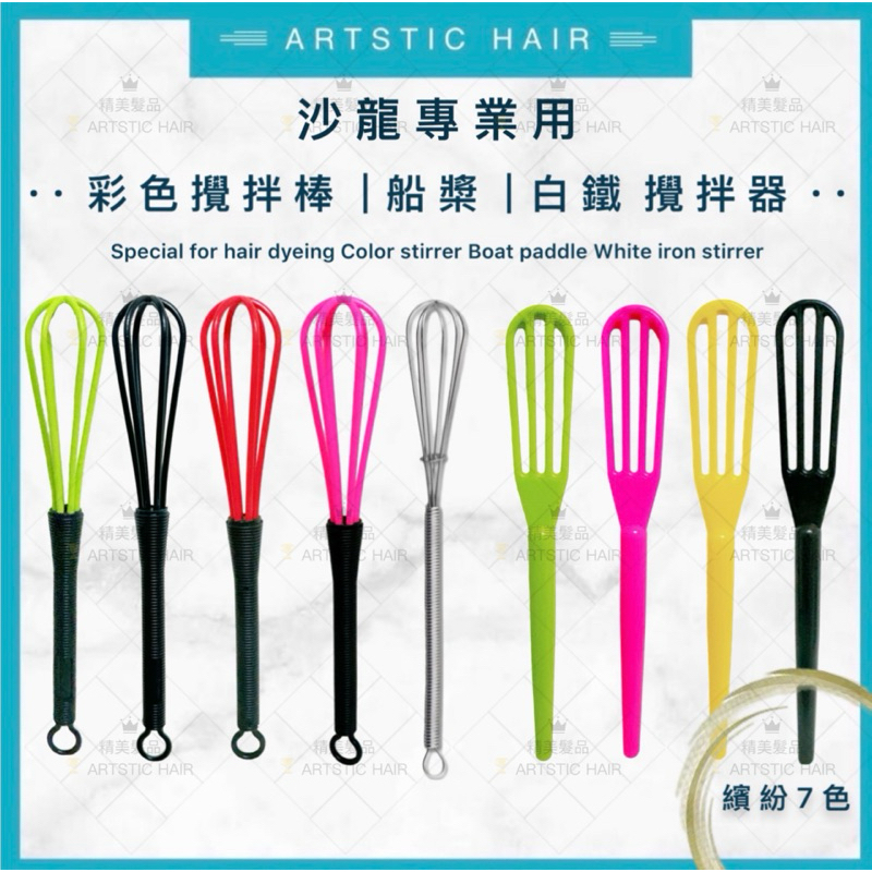 《精美髮品》染膏攪拌器 彩色塑膠攪拌棒 攪染膏 藥水 雙氧水 攪拌棒 燙漂染 打蛋器