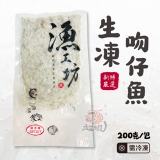 🦐超蝦水產🦐【現貨】漁工坊 生凍吻仔魚 (200g/包) 魩仔魚 寶寶粥 凍吻仔魚 生吻仔魚 南方澳