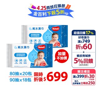 【HUGGIES 好奇】純水嬰兒濕巾 加厚型 80抽/90抽 箱購