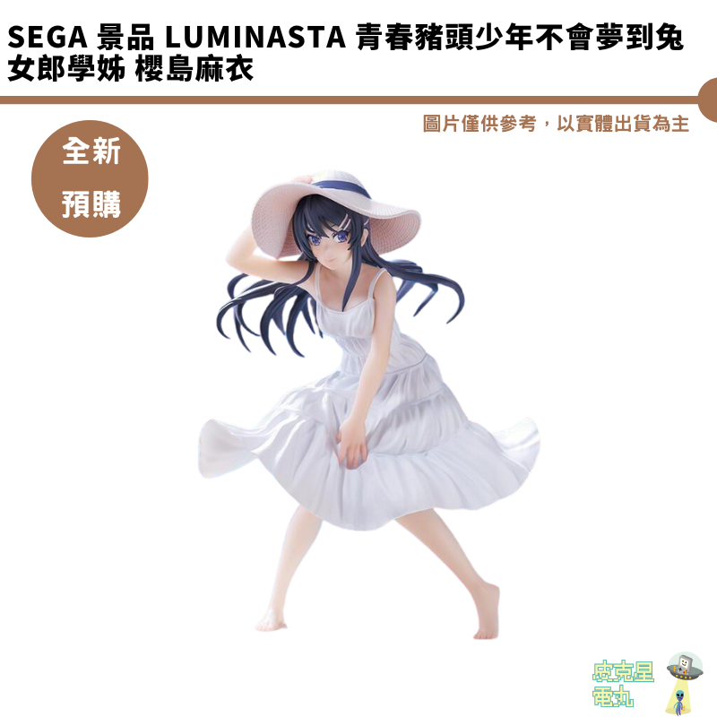 SEGA 景品 Luminasta 青春豬頭少年不會夢到兔女郎學姊 櫻島麻衣 預購9月【皮克星】5/13結單