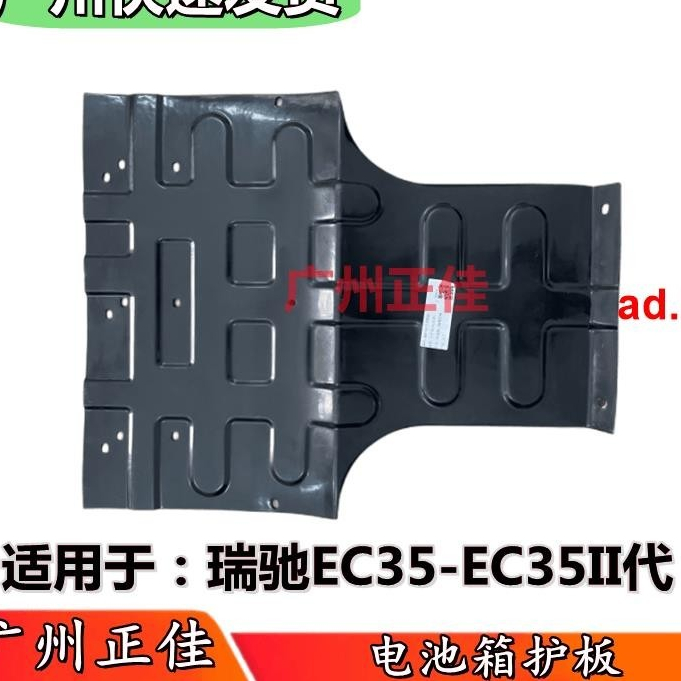 #特賣爆款#適配瑞馳EC35 EC35II代電池護板 電池箱下防護板塑料板裝飾板罩殼