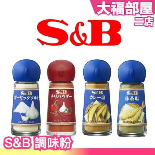 日本原裝 S&amp;B 抹茶鹽 咖哩鹽 大蒜鹽 辣椒粉 咖哩粉 大蒜粉 調味鹽 調味粉 香料 料理 調味料【大福部屋二店】