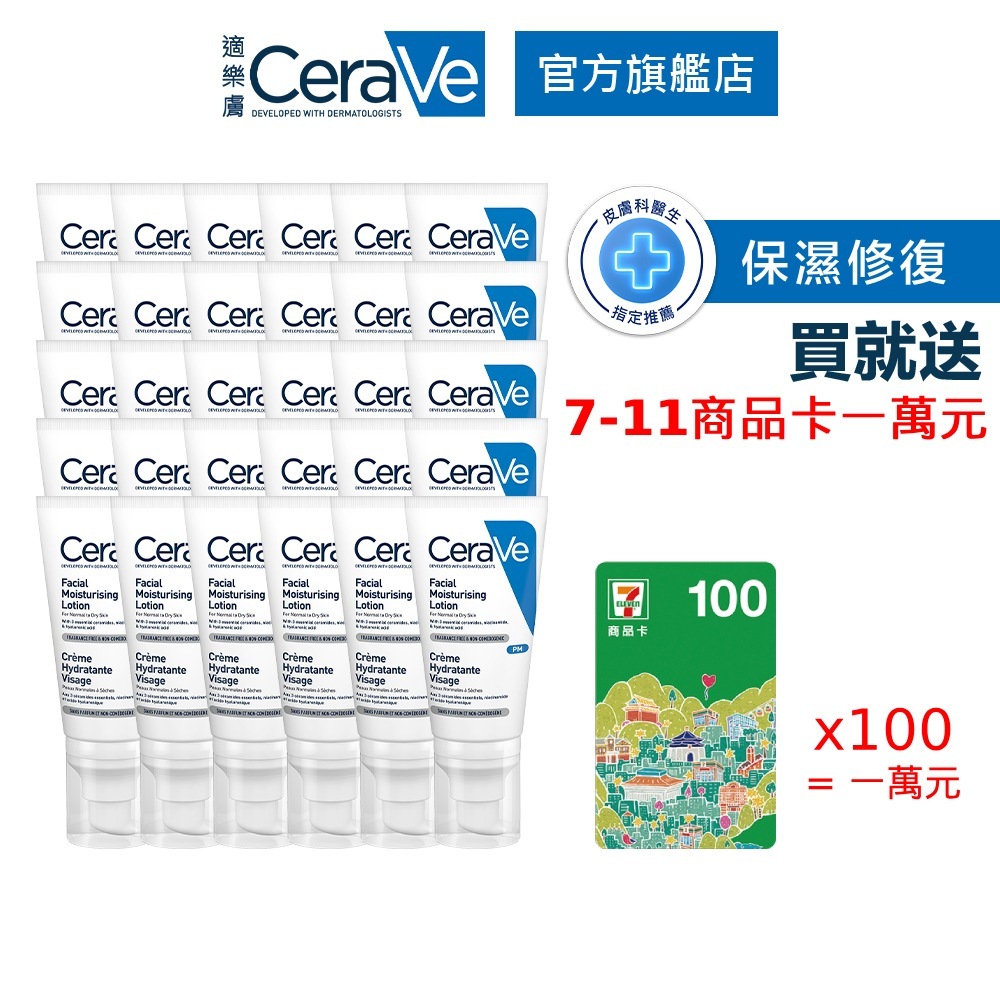 CeraVe適樂膚  全效超級修護乳 52ml 30入團購組 清爽保濕 官方旗艦店