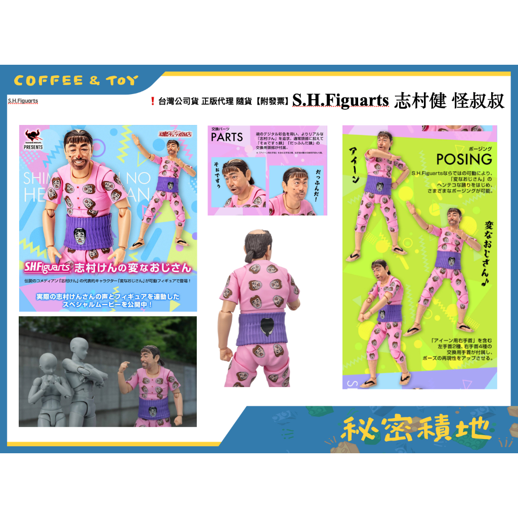 ❁秘密積地❁ S.H.Figuarts SHF 志村健 怪叔叔 志村大爆笑 可動 公仔 全新現貨