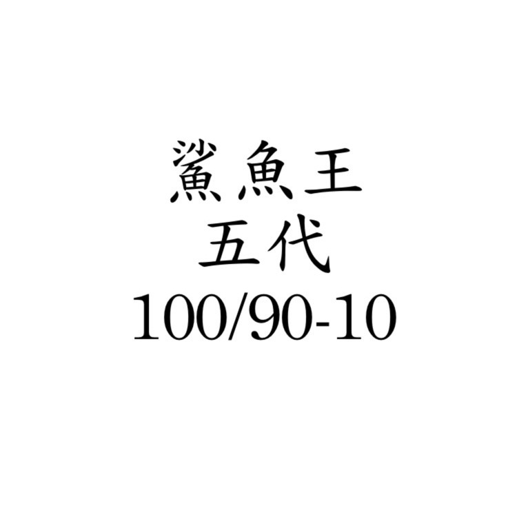 可自取 可代客安裝 鯊魚王五代 正新輪胎10吋 100/90-10 100 90 10 100/90/10