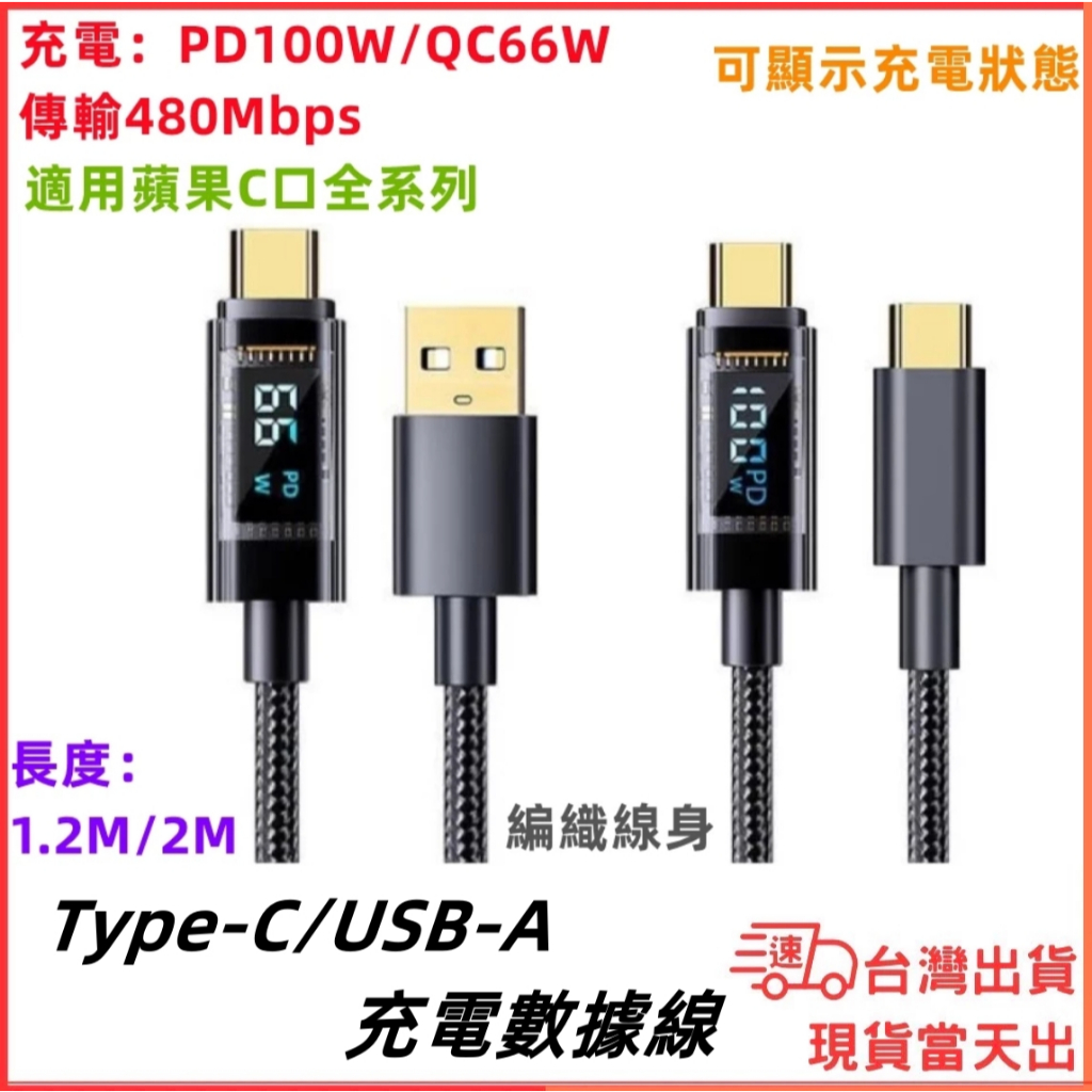 台灣現貨當日出 可顯示充電狀態 Type-C USB-A 適用I15 100W QC快充 66W 充電線 傳輸 mac