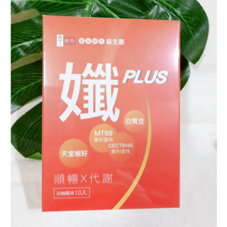 享食尚 黃金組合益生菌 纖PLUS (10入/盒) 白柚風味 黃金益生菌孅PLUSｘ1盒