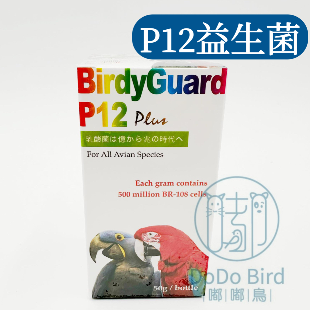 《 嘟嘟鳥寵物 》博帝佳P12全方位鳥類腸道益生菌