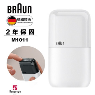 全新盒裝 恆隆行公司貨 德國百靈BRAUN-黑子彈口袋電動刮鬍刀/電鬍刀 M1011 簡約白