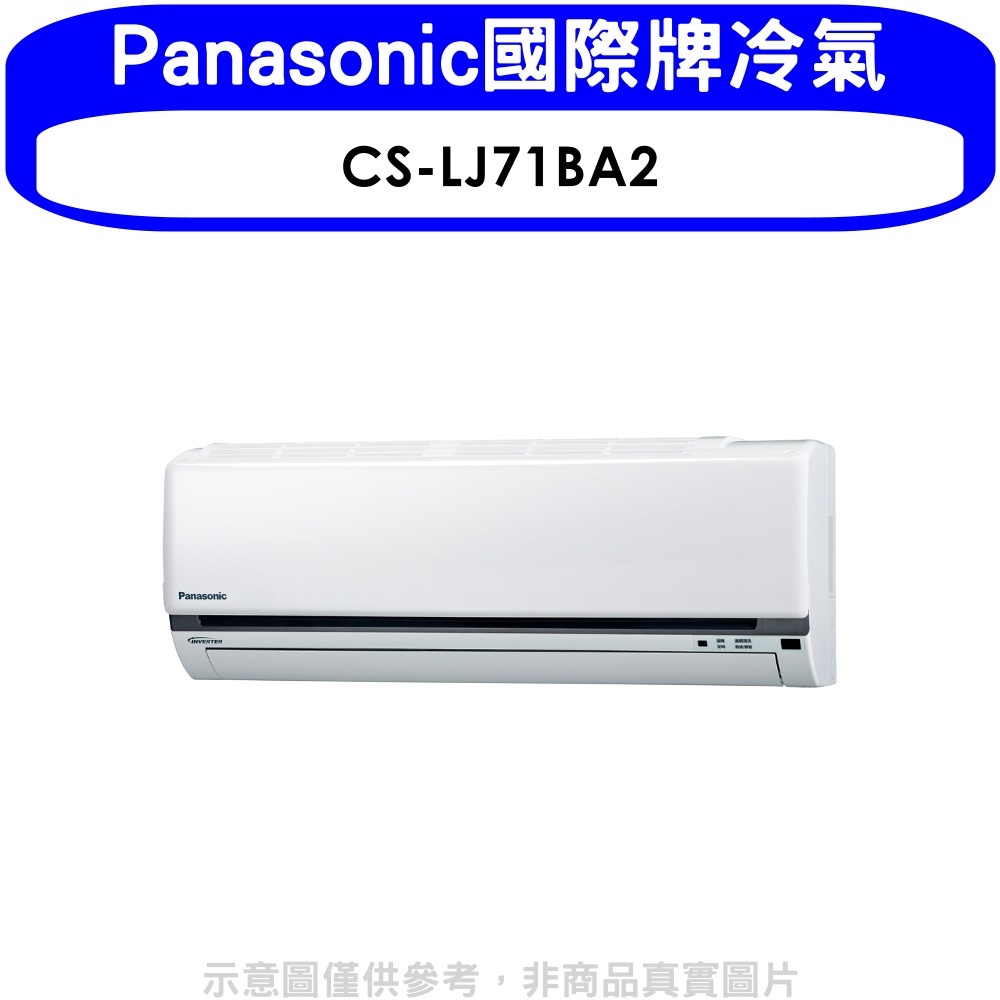 《再議價》Panasonic國際牌【CS-LJ71BA2】變頻分離式冷氣內機