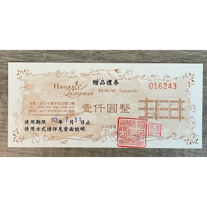 【HANA錵鐵板燒】1000元禮券/餐券