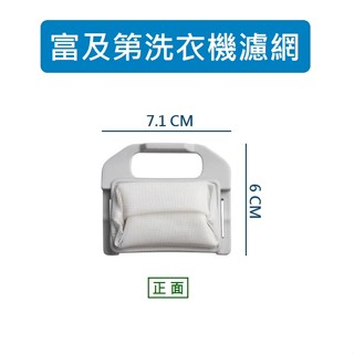 富及第洗衣機濾網 FAW-725DS FAW-736DW FAW-1026DS FAW-1038DW FAW-1038D