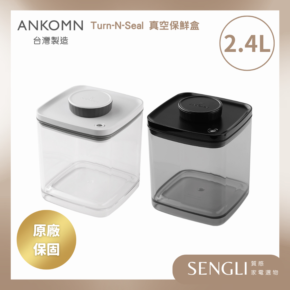 免運附發票✨【Ankomn Turn-n-Seal 旋轉真空保鮮盒 2.4L】儲物罐 收納 氣密罐 防潮 咖啡罐 飼料罐