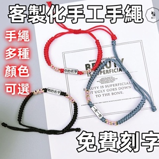 客製化 手繩 手鍊 編織手鍊 情侶款對鍊 情侶手鍊 情侶手繩 diy手工編織手繩 情人節禮物 生日禮物 送禮