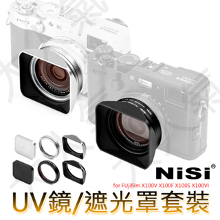 ◎兔大叔◎ 含稅 NISI 耐司 FUjifilm X100V X100F X100S X100VI 保護鏡 遮光罩 套