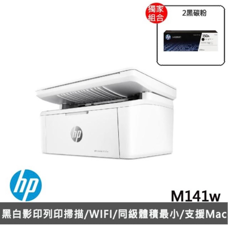 （全新未拆封）HP 惠普 搭2黑碳粉★LaserJet M141w 雷射複合印表機(原廠登錄升級3年保固組)