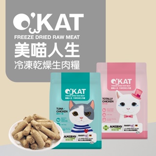 美喵人生 O'KAT 冷凍乾燥生肉糧 國產貓飼料 凍乾主食 台灣製 貓乾糧 雞 鮪魚 貓零食 營養補充
