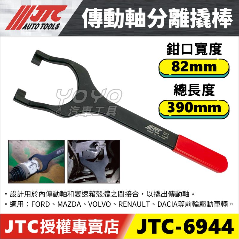 【YOYO汽車工具】JTC-6944 傳動軸分離撬棒 FORD MAZDA VOLVO 雷諾 汽車底盤 傳動軸 撬棒