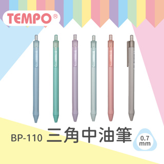 【大學城文具】節奏Tempo BP-110 0.7三角中油筆