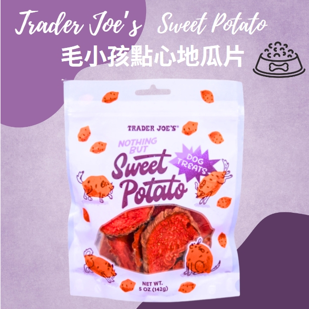 Trader Joe's春季新品🐻毛小孩零食 0添加乾燥地瓜片 紅薯片 地瓜零食 寵物食品
