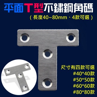 【平面T型不鏽鋼角碼（長度40~80mm、4款可選）(台灣快速出貨)平面連接件 T型平面支架 層板托連接件 木板櫃子連接