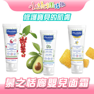 🔥快速出貨🔥【小媽咪團購趣】Mustela 慕之恬廊 敏弱修護面霜、潤面乳霜、高效面霜 40ml 寶寶護膚 面霜 乳霜