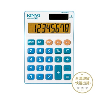 KINYO 護眼計算機 KPE-665 8位元數字 高對比字幕顯示【金興發】