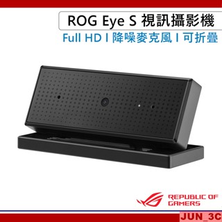華碩 ASUS ROG Eye S 網路攝影機 視訊鏡頭 Full HD/1080P 60FPS/AI降噪麥克風/可折疊