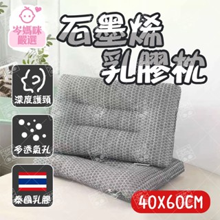 ★岑媽咪嚴選★ 現貨 石墨烯乳膠枕 石墨烯枕頭 乳膠枕頭 枕頭 護頸 灰色 透氣枕頭 微電 乳膠