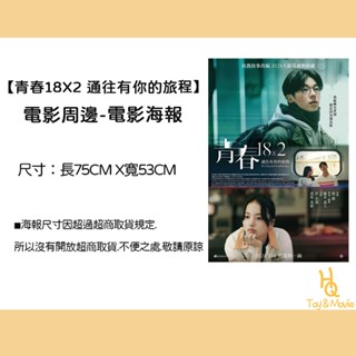 《HQ絨毛電影》全新現貨 正版電影海報 青春18x2 通往有你的旅程 B2海報