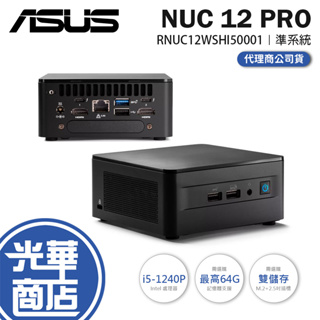 【升級含安裝】ASUS Intel NUC 12┆RNUC12WSHI50001┆i5-1240P┆迷你主機