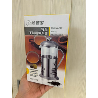 【全新】妙管家特輯不鏽鋼沖茶器