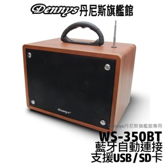 Dennys 藍芽/USB/SD/FM手提式音響 WS-350BT 升級版 可一對二