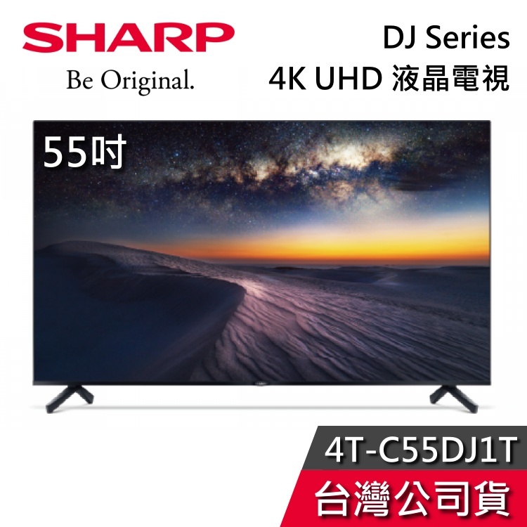 SHARP 夏普 55吋 4T-C55DJ1T【聊聊再折】DJ Series 4K UHD 液晶電視 電視
