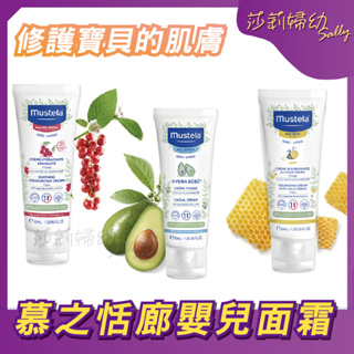 【現貨🔥快速出貨】慕之恬廊 Mustela 舒恬良 敏弱修復面霜40ml／潤面乳霜40ml／高效面霜40ml【莎莉婦幼】