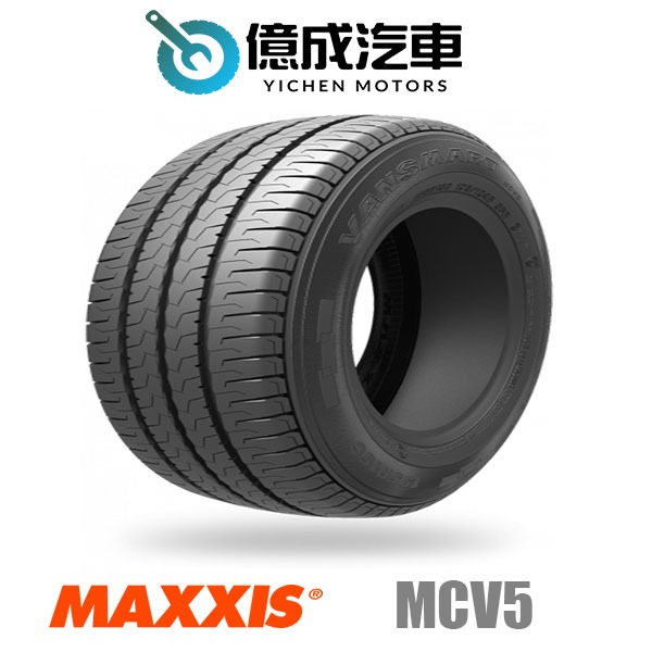 《大台北》億成汽車輪胎量販中心-MAXXIS瑪吉斯輪胎 MCV5【165R14C】