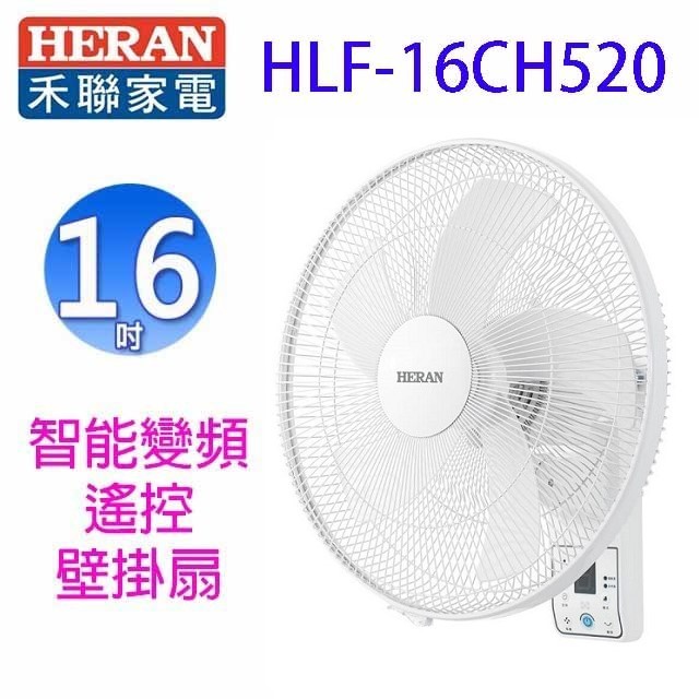 禾聯 HLF-16CH520 智能變頻16吋遙控壁掛扇