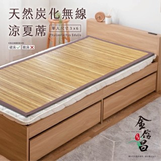 天然炭化無線涼夏蓆(單人/雙人/雙人加大) 現貨/涼蓆/涼感/寢具/消暑/宅配