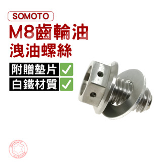 SOMOTO臺灣製造 CNC 強力磁石【M8齒輪油洩油不銹鋼磁石螺絲(附墊片)】 JET車系 YAMAHA車系 勁戰