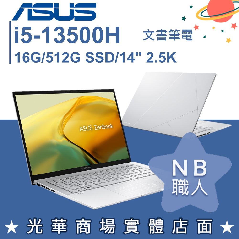 【NB 職人】i5/16G Zenbook 14 筆電 白霧銀 華碩ASUS UX3402VA-0142S13500H