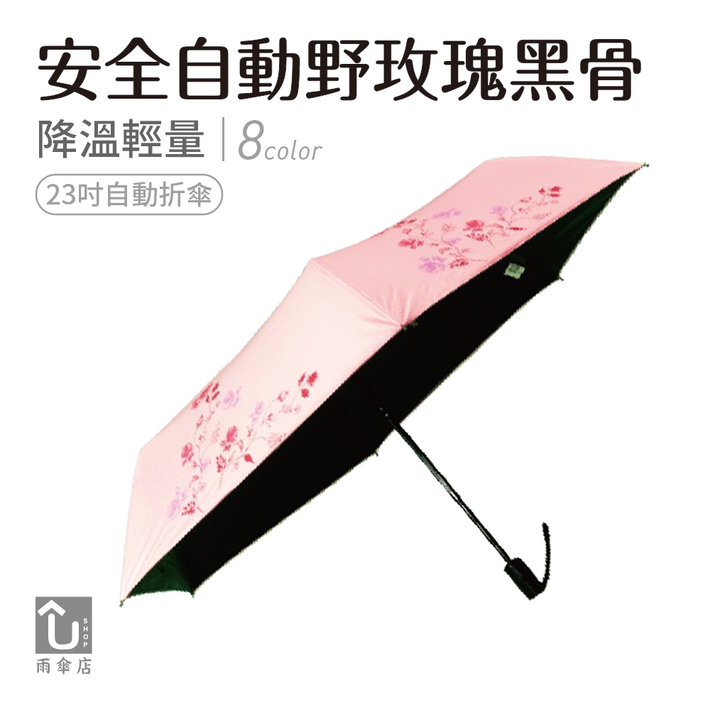 【U SHOP 雨傘店】安全自動野玫瑰黑骨 自動折傘 抗UV 降溫 安全自動