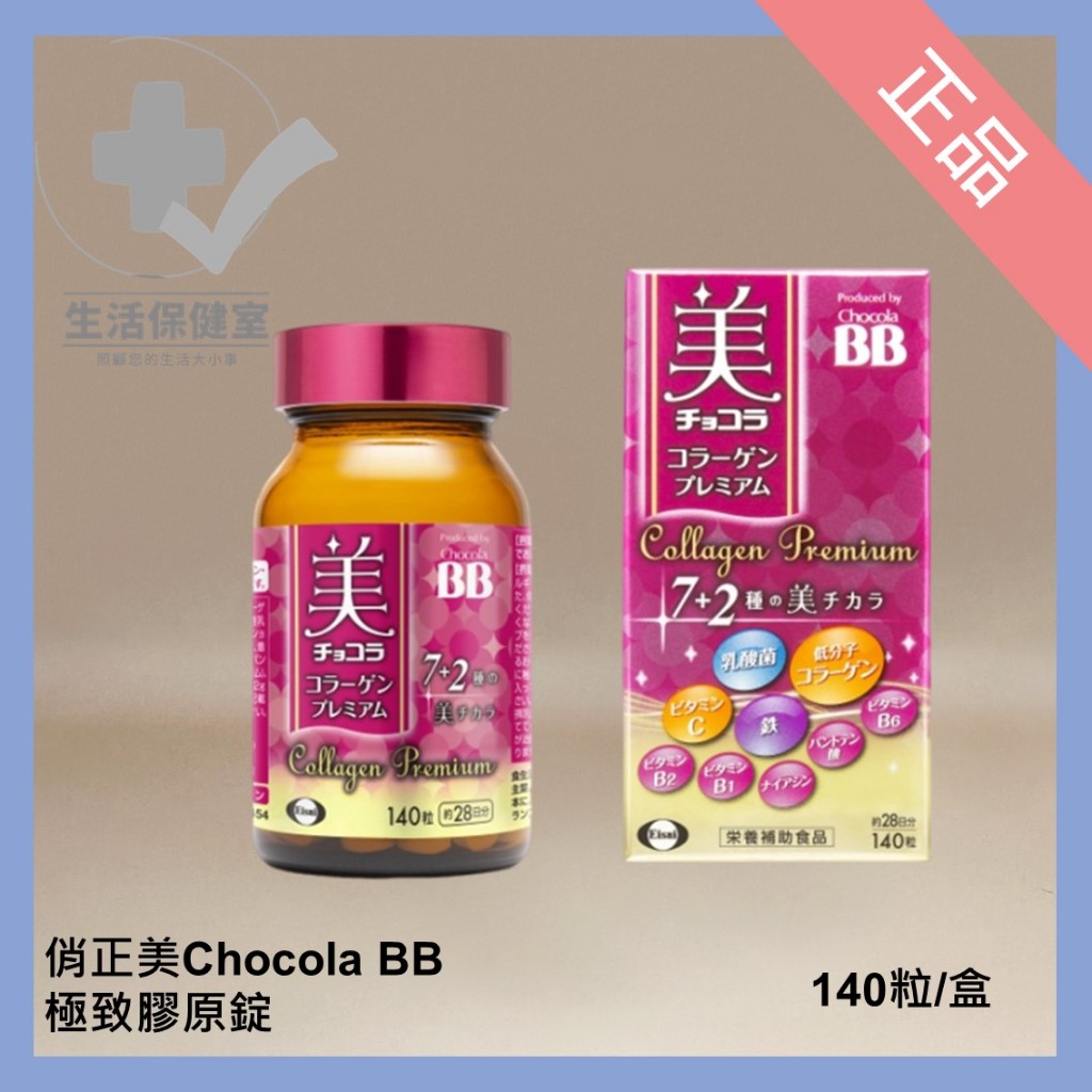 🩺俏正美 Chocola BB BB極致膠原錠 140顆/盒 日本製 正品 電子發票 可分期 生活保健室🩺