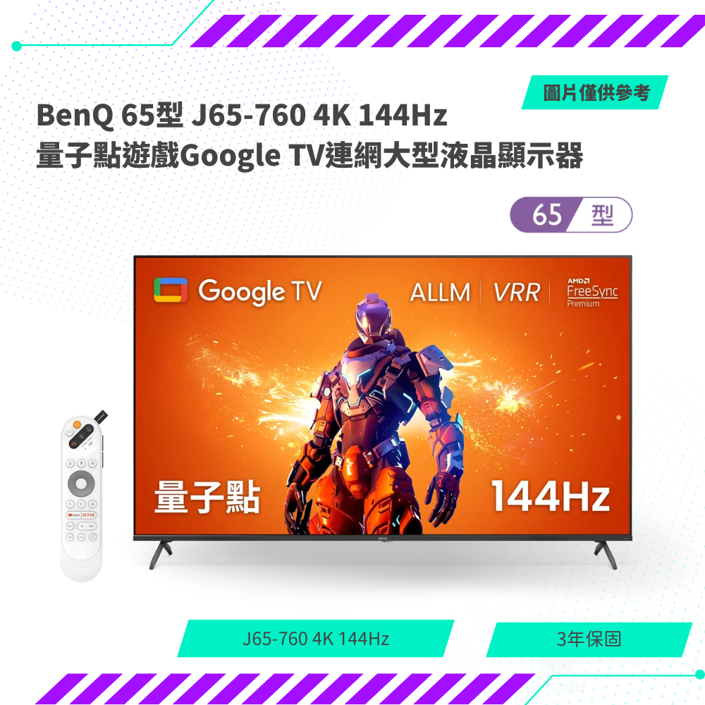 【NeoGamer】BenQ 65型 J65-760 4K 144Hz 量子點遊戲Google TV連網大型液晶顯示器