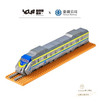 YouRblock微型積木-臺鐵EMU800型電聯車-微笑號區間車DIY模型列車-正式授權臺灣鐵道火車系列-積木客制化