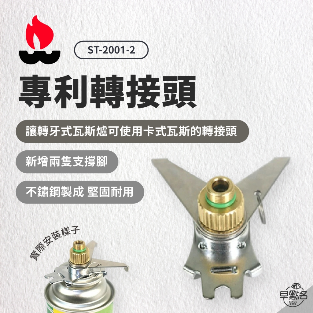 早點名｜ 文樑 專利轉接頭 轉接器 ST-2001-2  (瓦斯罐轉接器、卡式瓦斯)