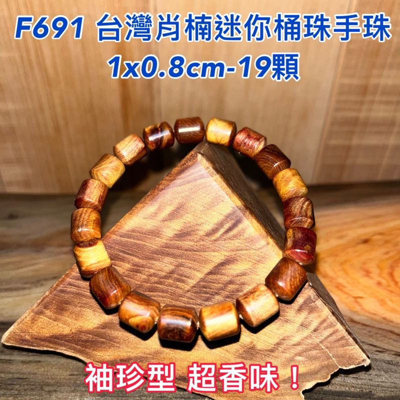 【元友】F691 S 台灣肖楠 桶珠 手珠 袖珍型 迷你 佛珠 肖楠 香噴噴 紋路美 漂亮 收藏